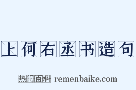 上何右丞书造句是什么意思的图片